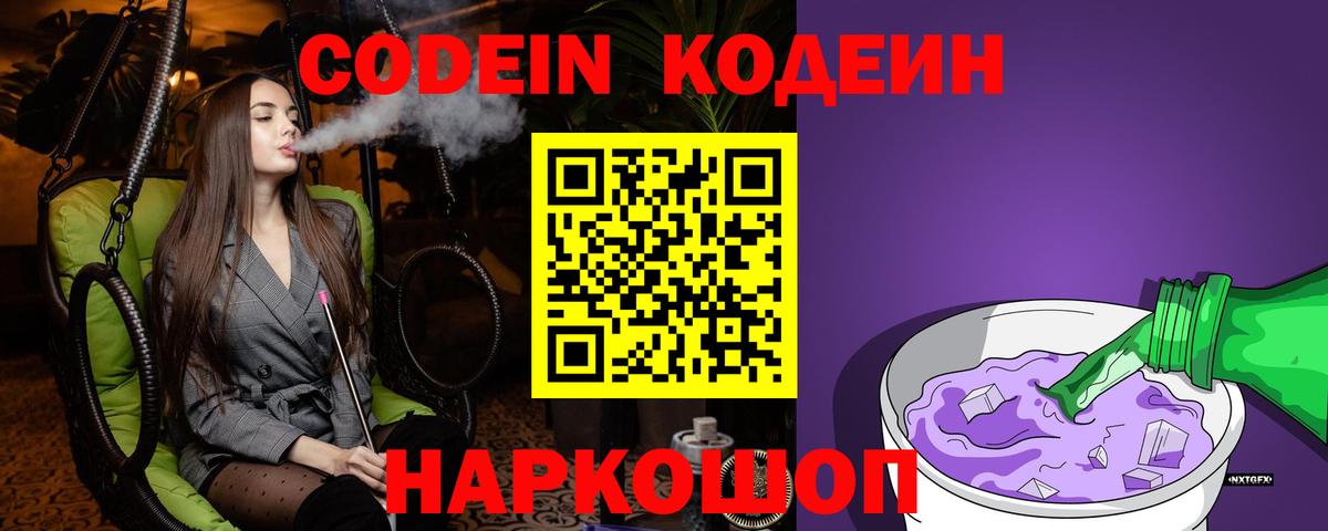 Котовск  Кодеин напиток Lean (лин)  Вход с VPN  Codein Purple Drank 